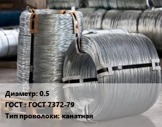 Проволока оцинкованная 0.5 ГОСТ: ГОСТ 7372-79 канатная